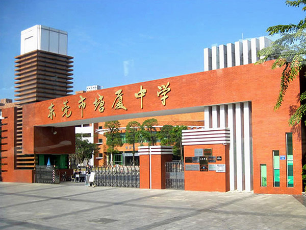 东莞市塘厦中学