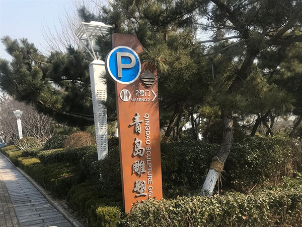 青岛雕塑园