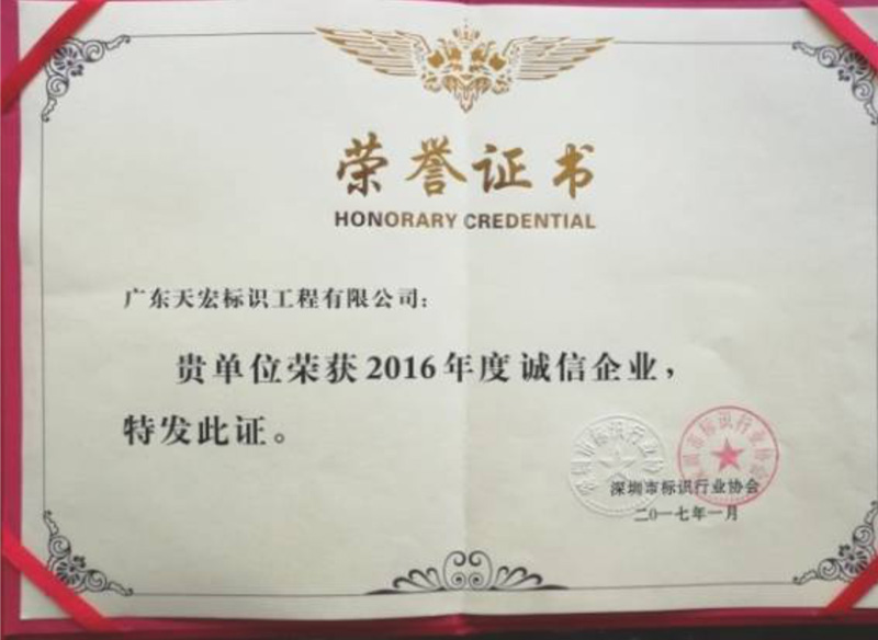 深圳标协颁发2016年度诚信企业单位