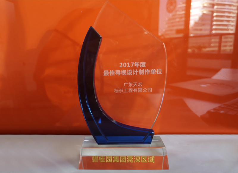 碧桂园集团颁发：2017年度最佳导示设计制作单位